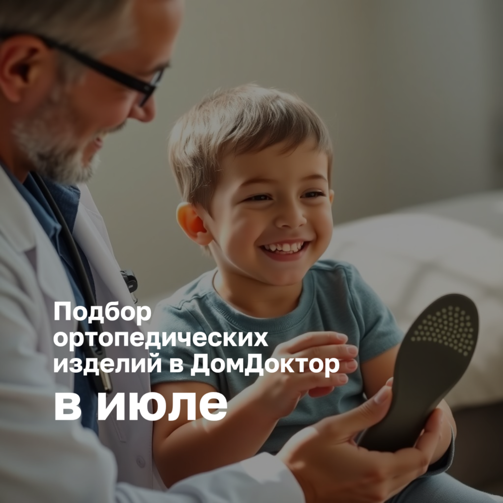 Профессиональный подбор ортопедических изделий в ДомДоктор